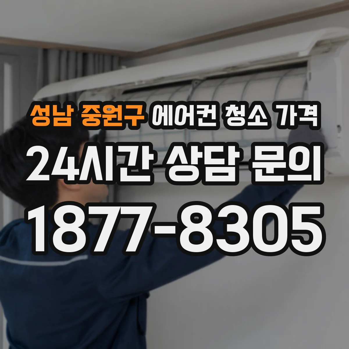 성남 중원구 에어컨 청소 가격