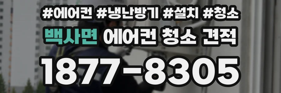백사면 에어컨 청소 견적