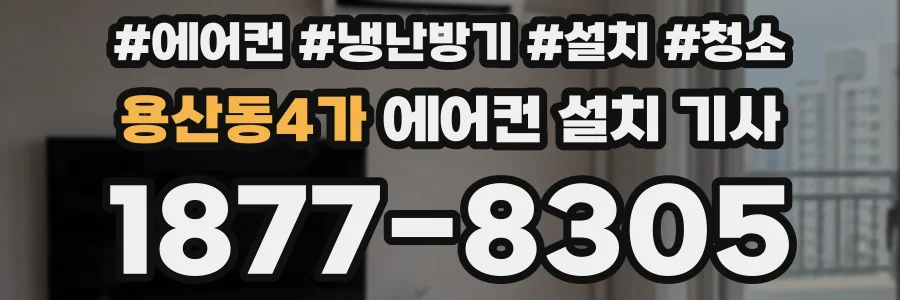 용산동4가 에어컨 설치 기사