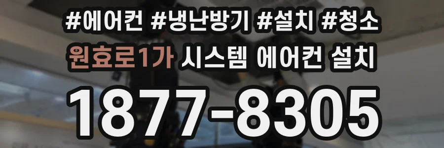 원효로1가 시스템 에어컨 설치