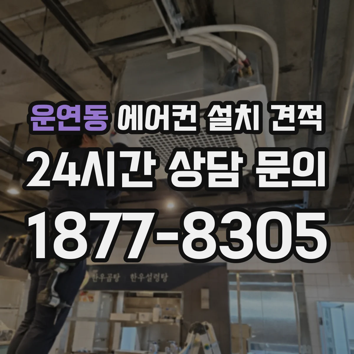 운연동 에어컨 설치 견적