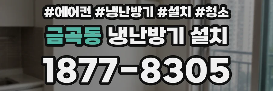 금곡동 냉난방기 설치
