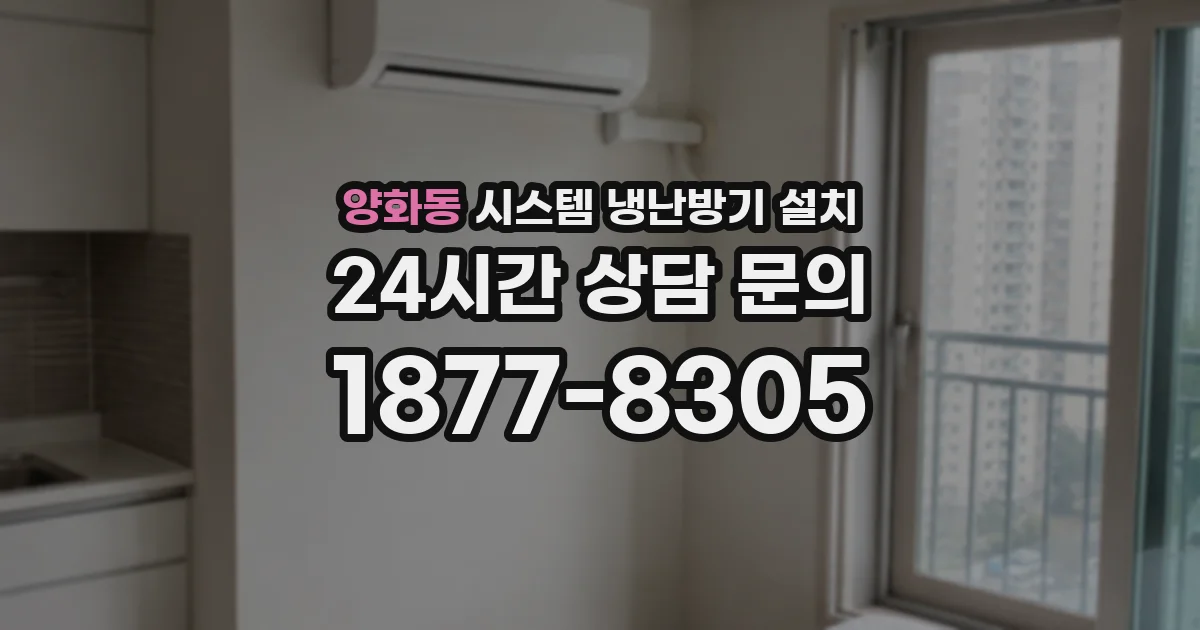 양화동 시스템 냉난방기 설치