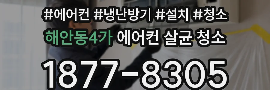 해안동4가 에어컨 살균 청소