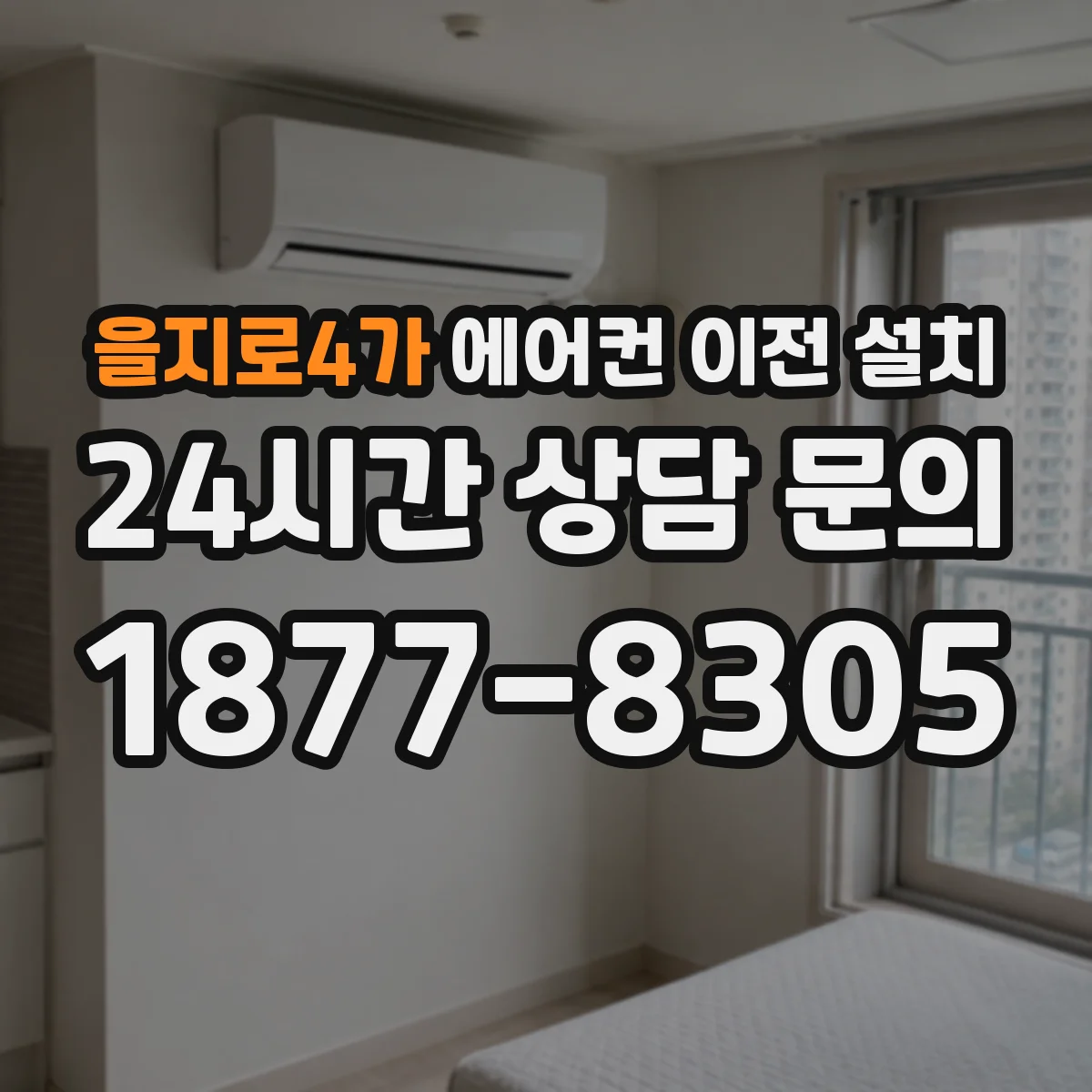 을지로4가 에어컨 이전 설치