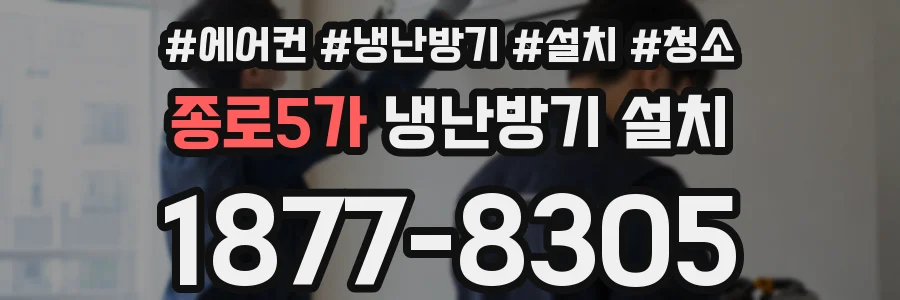종로5가 냉난방기 설치