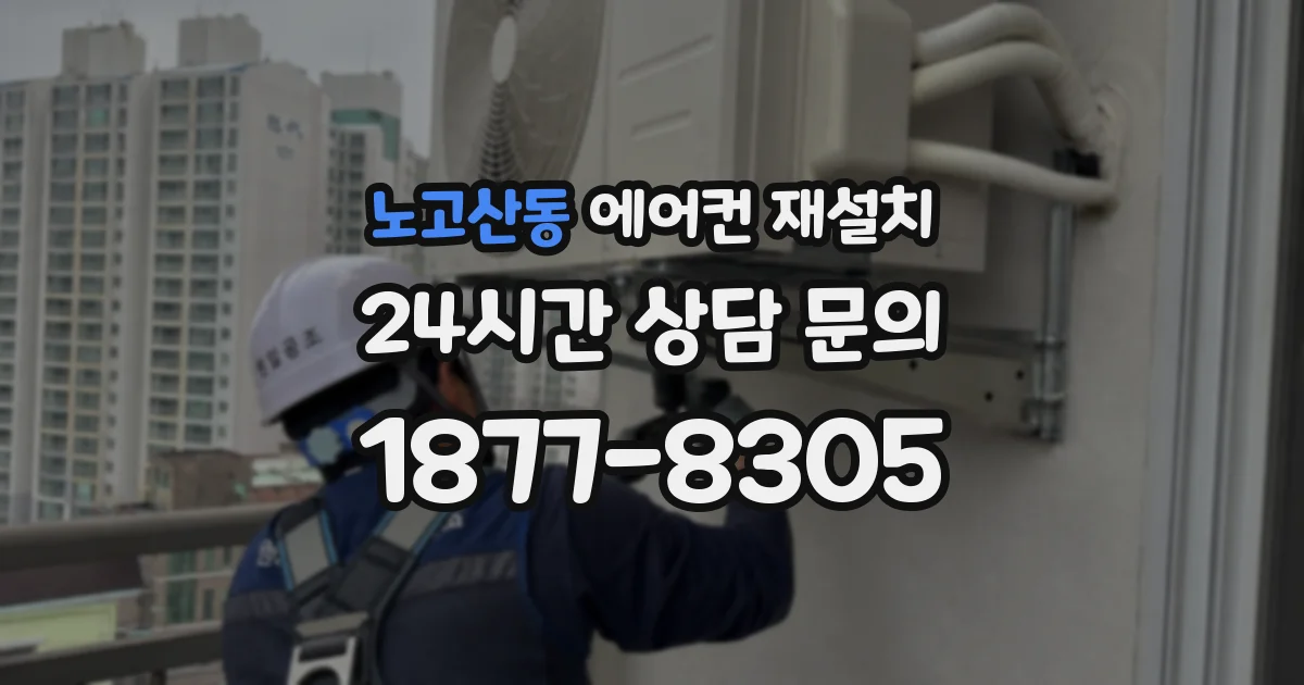 노고산동 에어컨 재설치