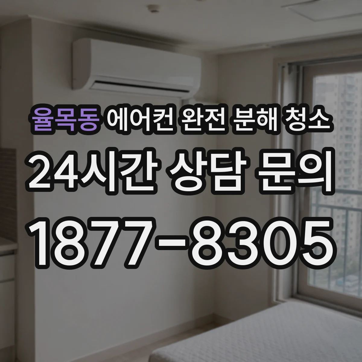 율목동 에어컨 완전 분해 청소