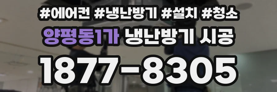 양평동1가 냉난방기 시공