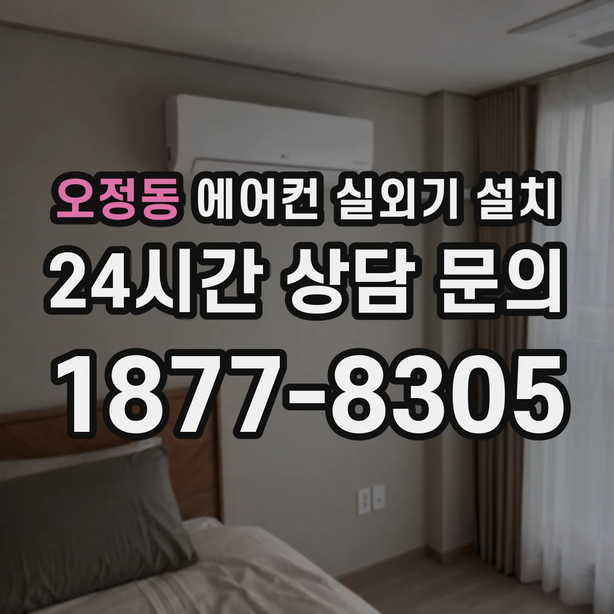 오정동 에어컨 실외기 설치