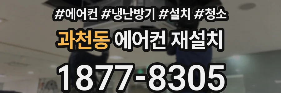 과천동 에어컨 재설치