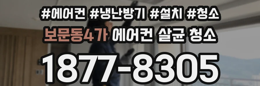 보문동4가 에어컨 살균 청소