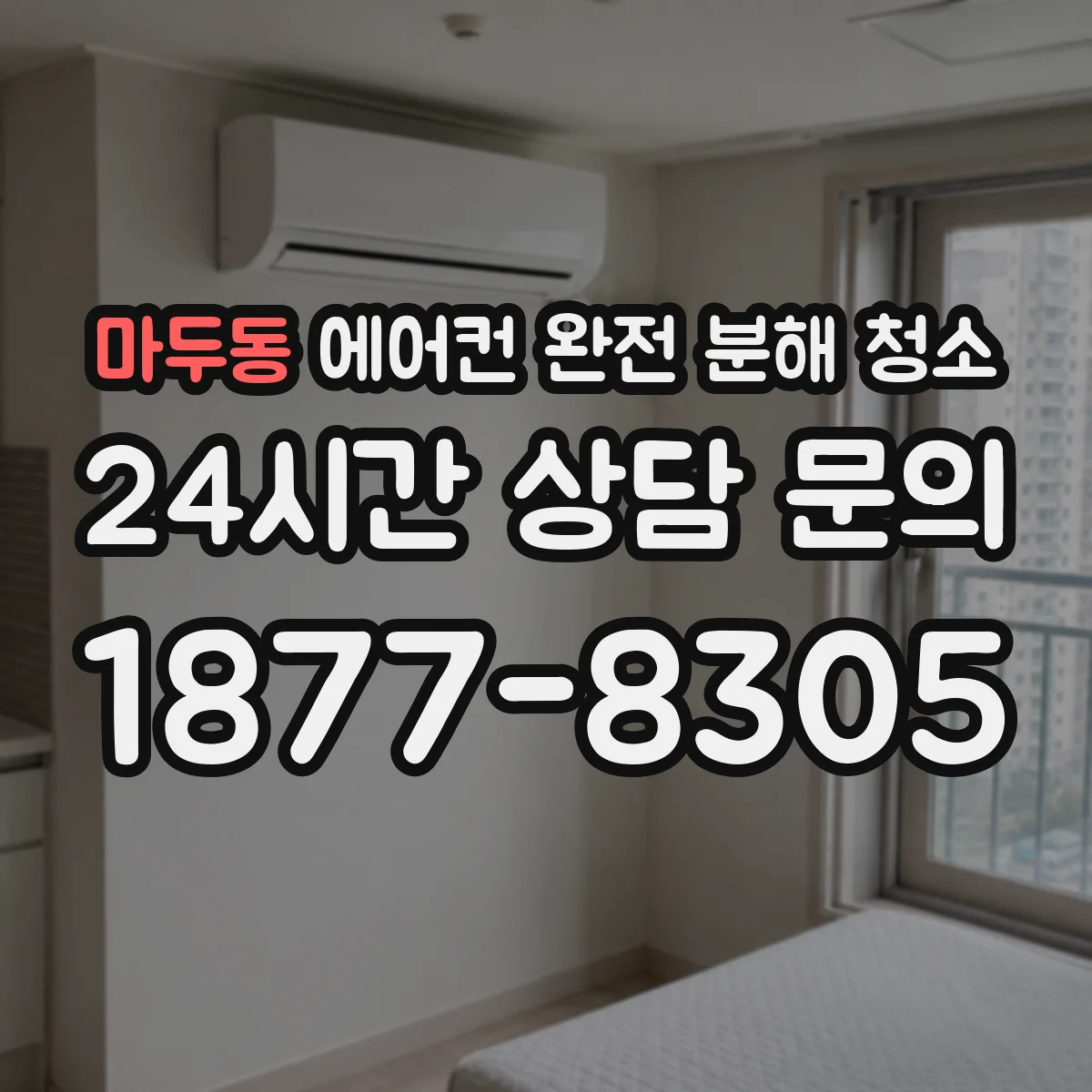 마두동 에어컨 완전 분해 청소