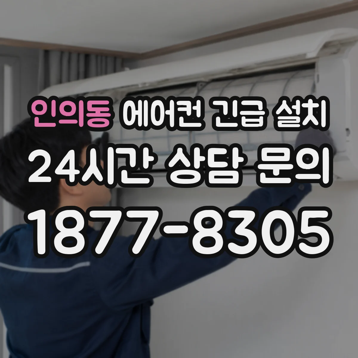 인의동 에어컨 긴급 설치