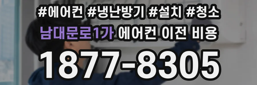 남대문로1가 에어컨 이전 비용