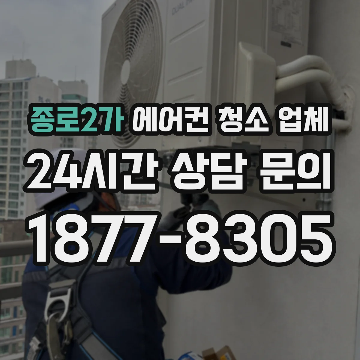 종로2가 에어컨 청소 업체