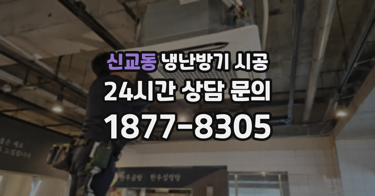 신교동 냉난방기 시공
