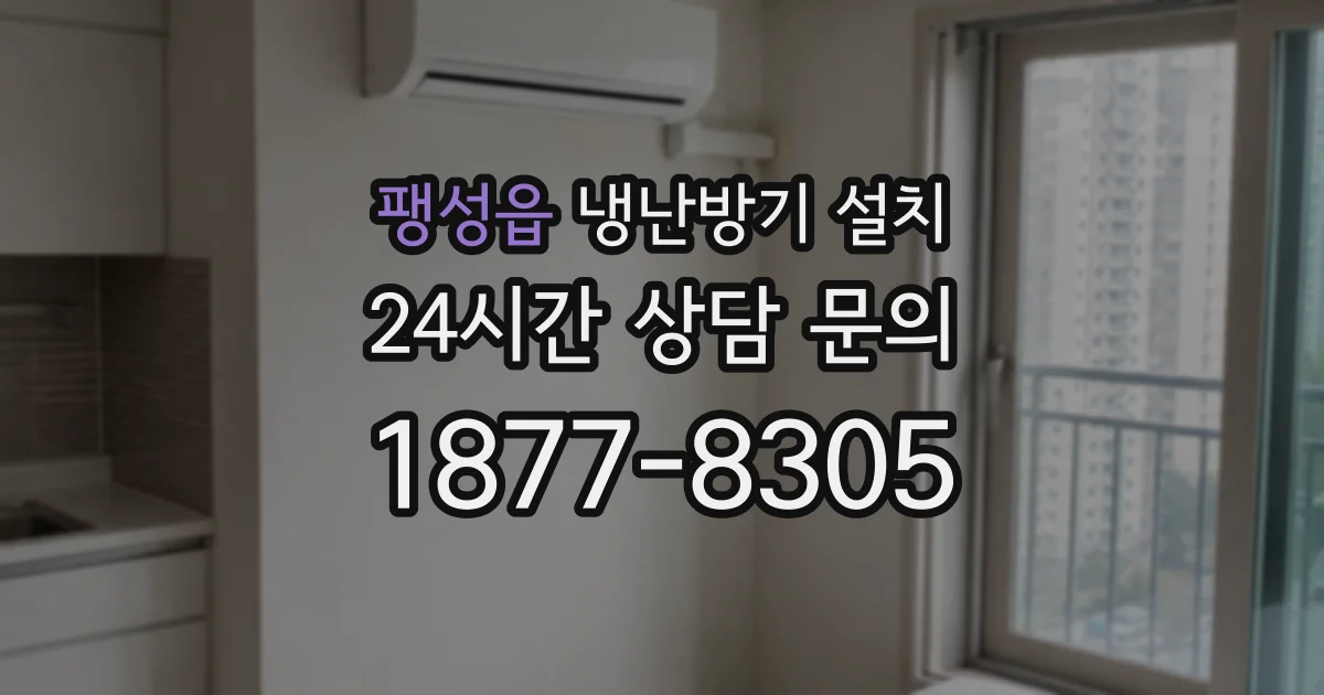 팽성읍 냉난방기 설치
