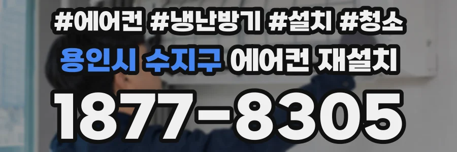 용인시 수지구 에어컨 재설치