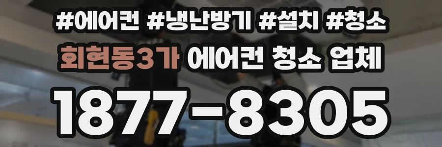 회현동3가 에어컨 청소 업체