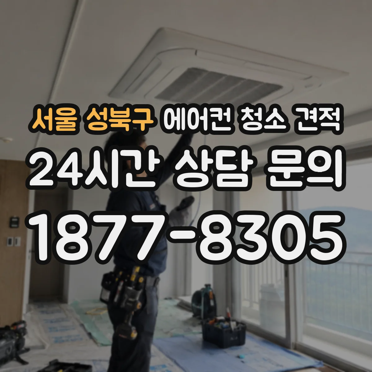 서울 성북구 에어컨 청소 견적