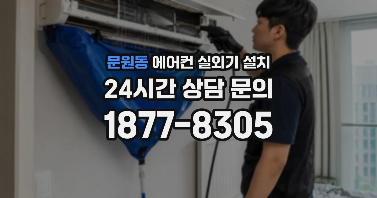문원동 에어컨 실외기 설치