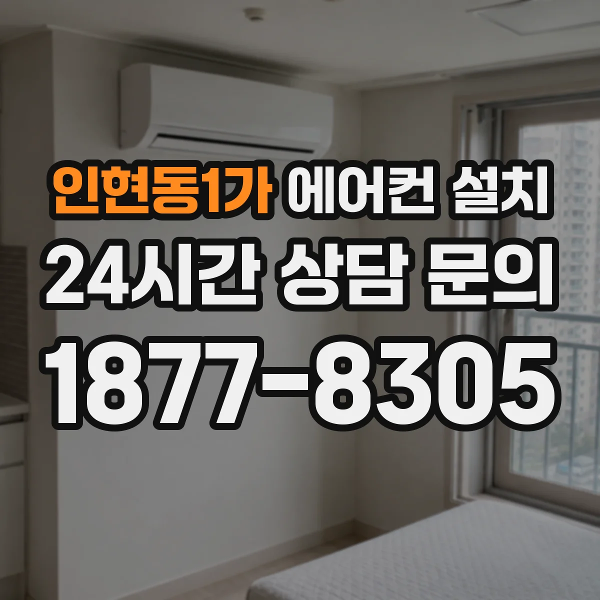 인현동1가 에어컨 설치