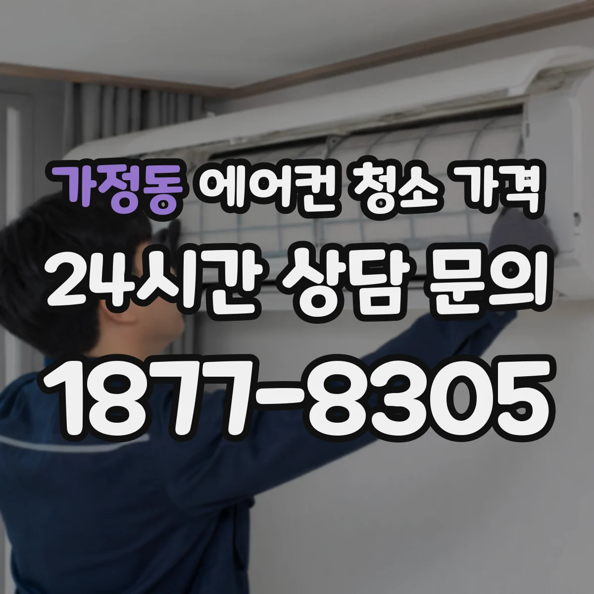 가정동 에어컨 청소 가격