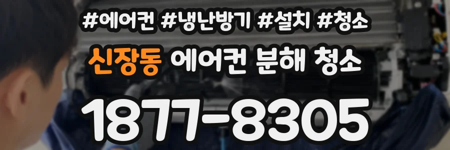 신장동 에어컨 분해 청소