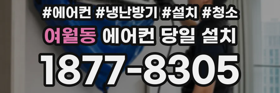 여월동 에어컨 당일 설치