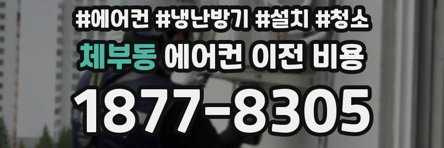 체부동 에어컨 이전 비용