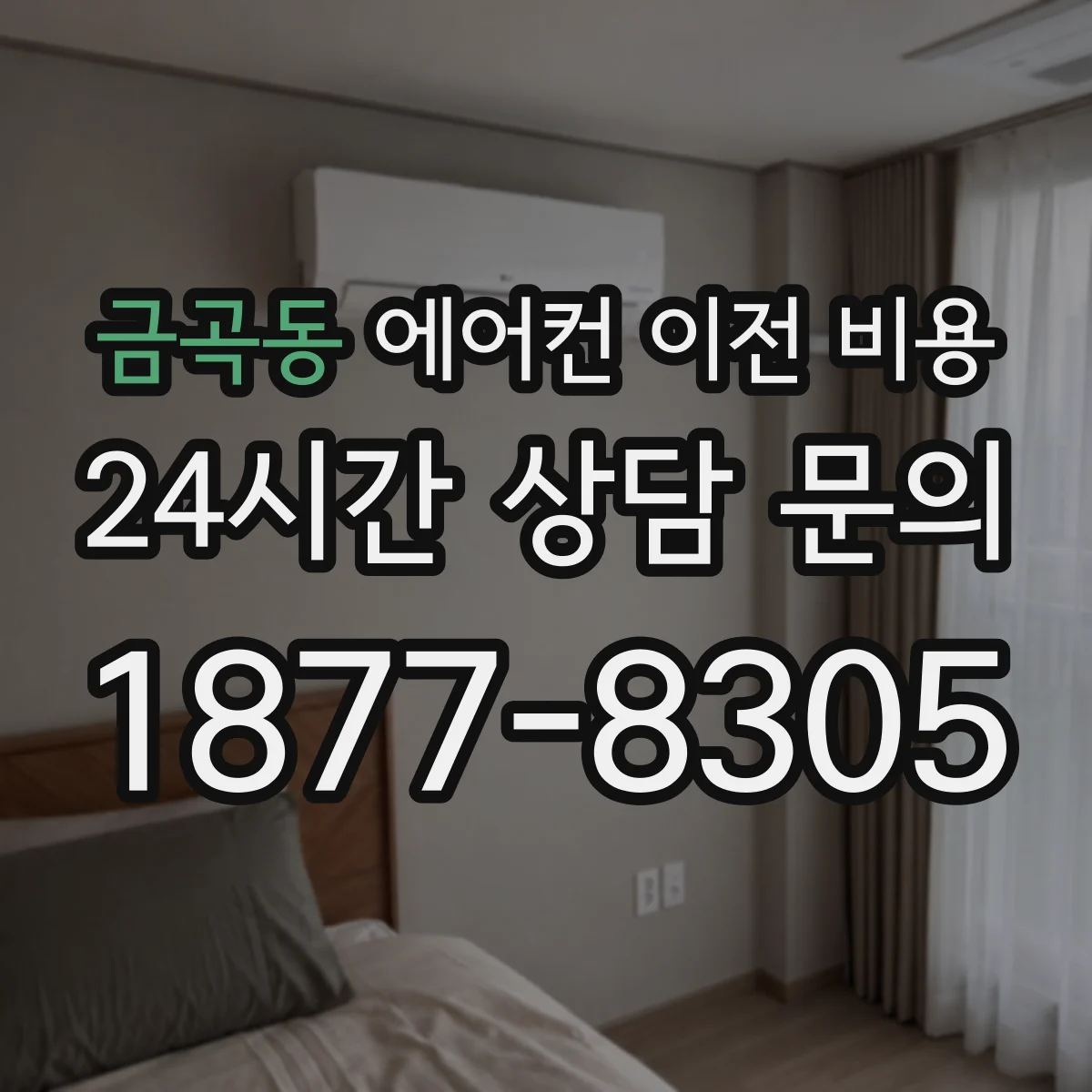 금곡동 에어컨 이전 비용