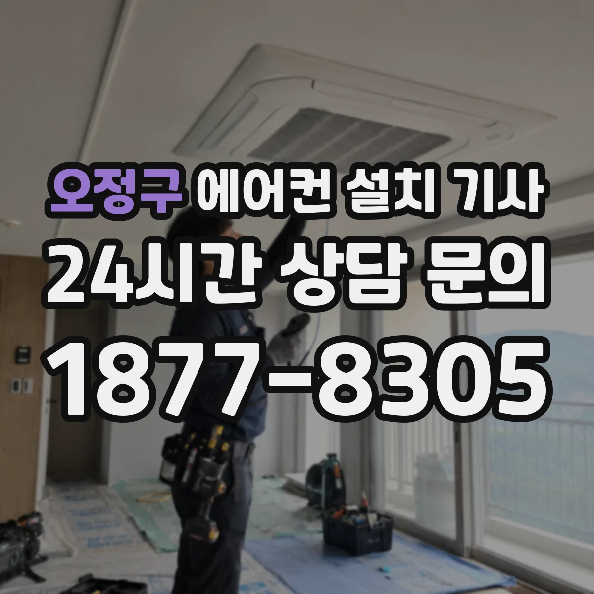 오정구 에어컨 설치 기사
