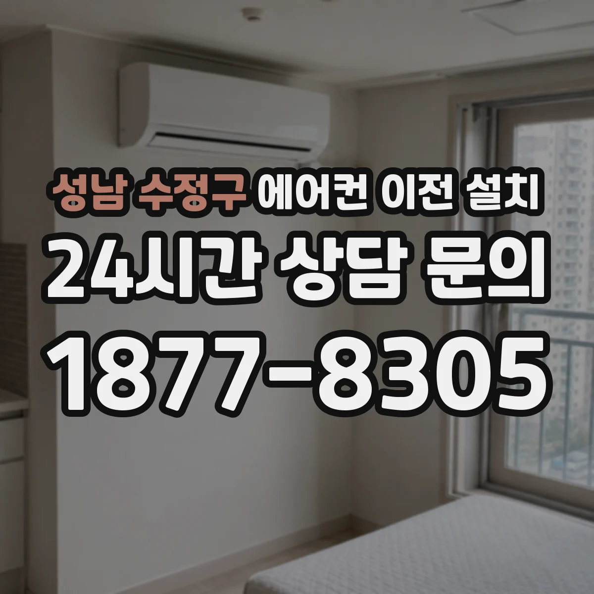 성남 수정구 에어컨 이전 설치 배선 경로 유지 시 깔끔한 설치 포인트