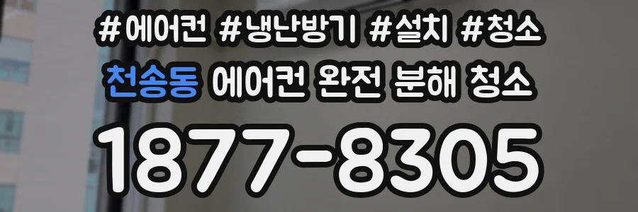천송동 에어컨 완전 분해 청소