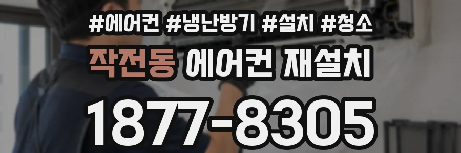 작전동 에어컨 재설치