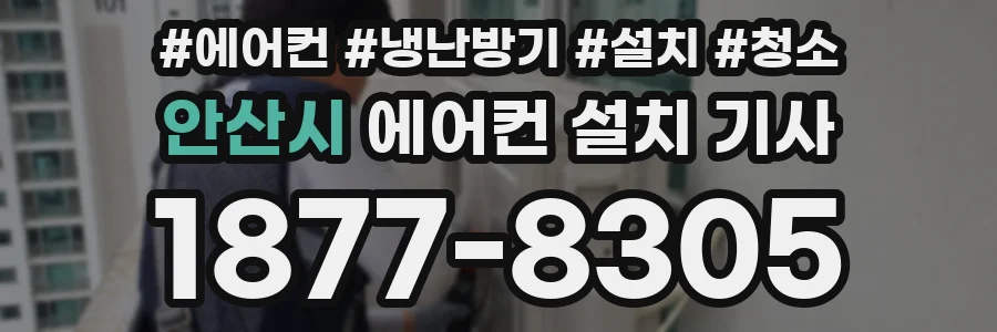 안산시 에어컨 설치 기사