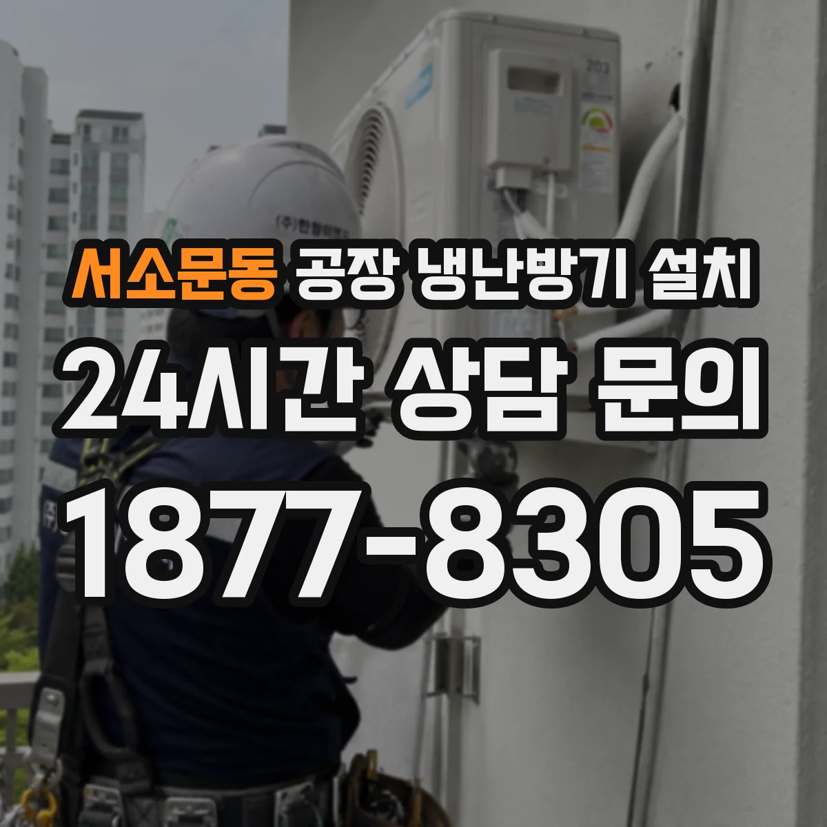서소문동 공장 냉난방기 설치