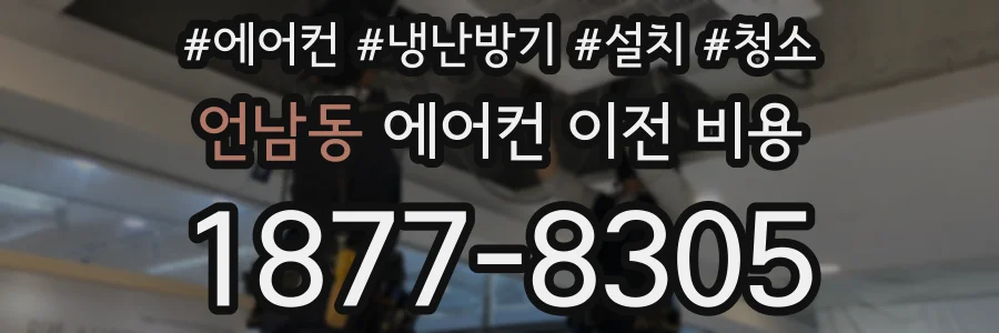 언남동 에어컨 이전 비용