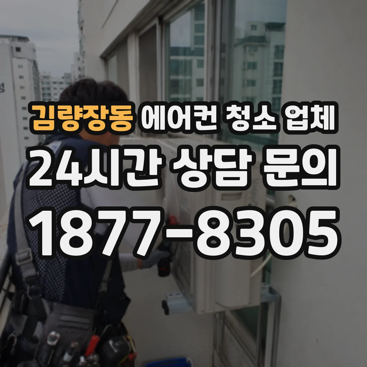 김량장동 에어컨 청소 업체