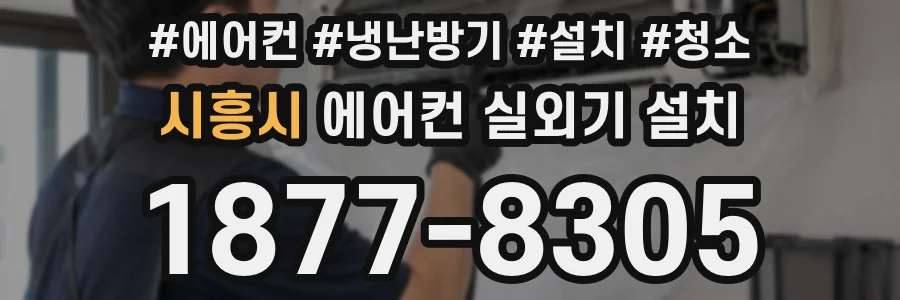 시흥시 에어컨 실외기 설치