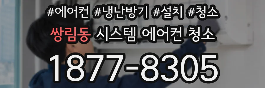 쌍림동 시스템 에어컨 청소