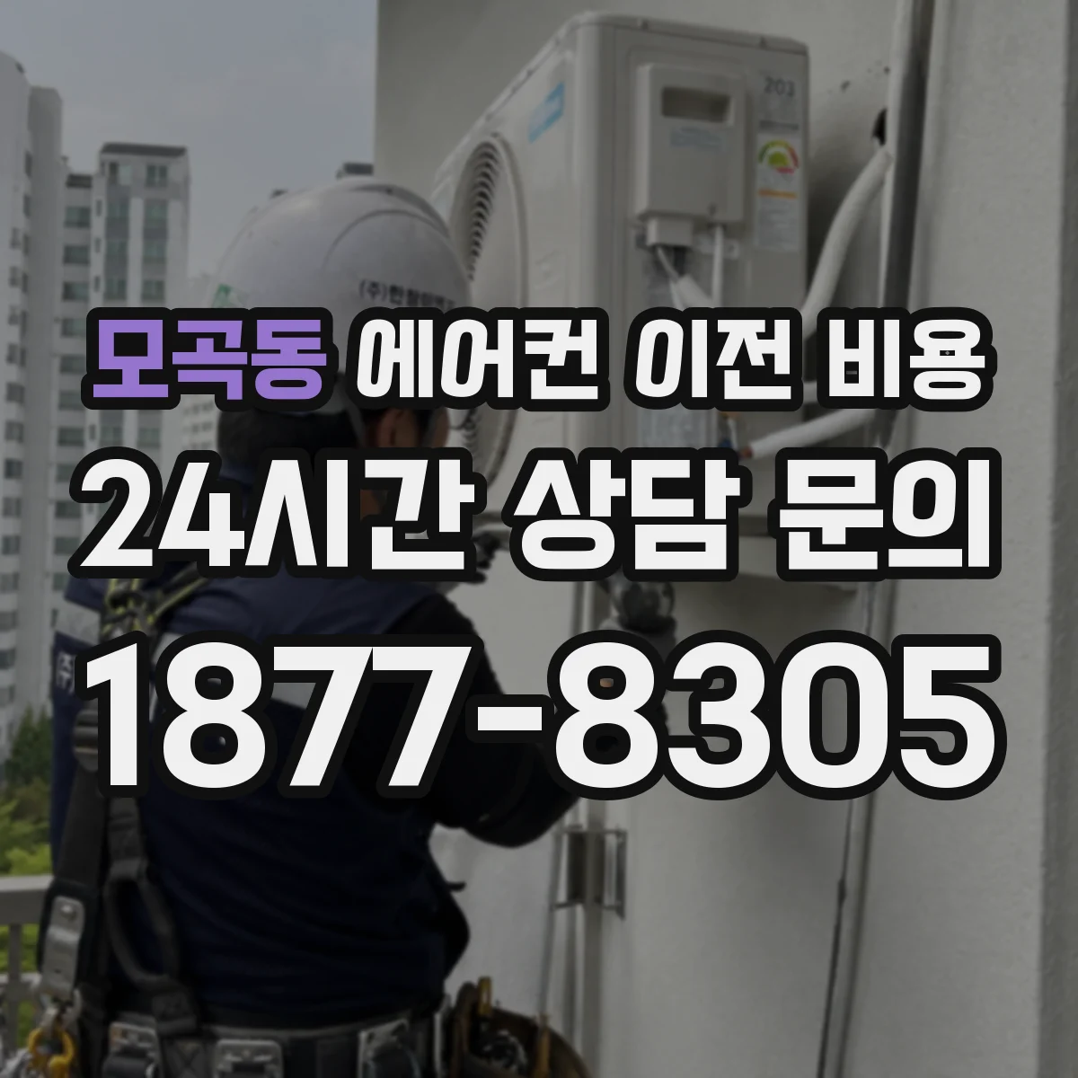 모곡동 에어컨 이전 비용