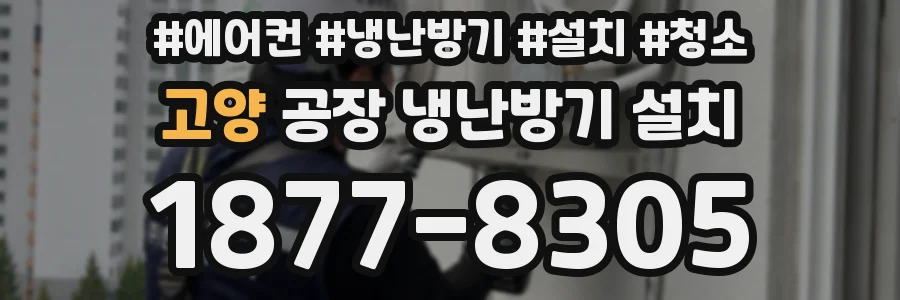 고양 공장 냉난방기 설치
