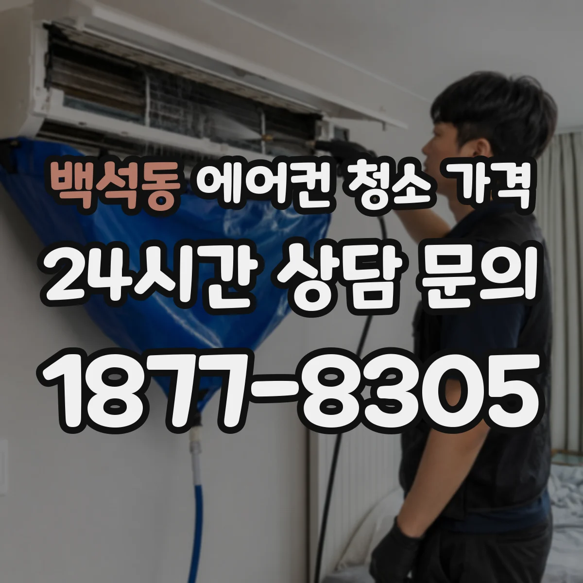 백석동 에어컨 청소 가격