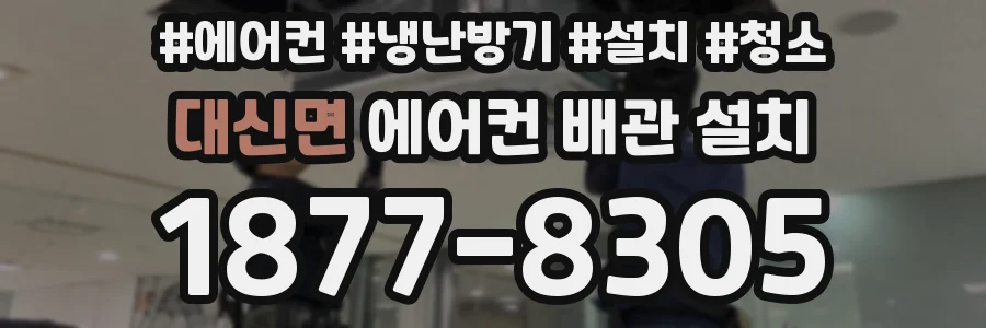 대신면 에어컨 배관 설치