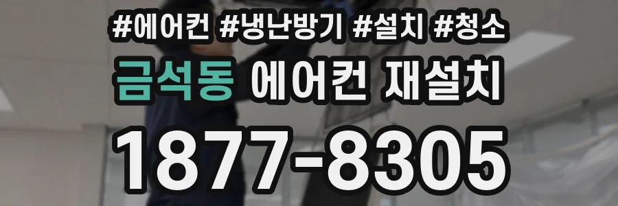 금석동 에어컨 재설치