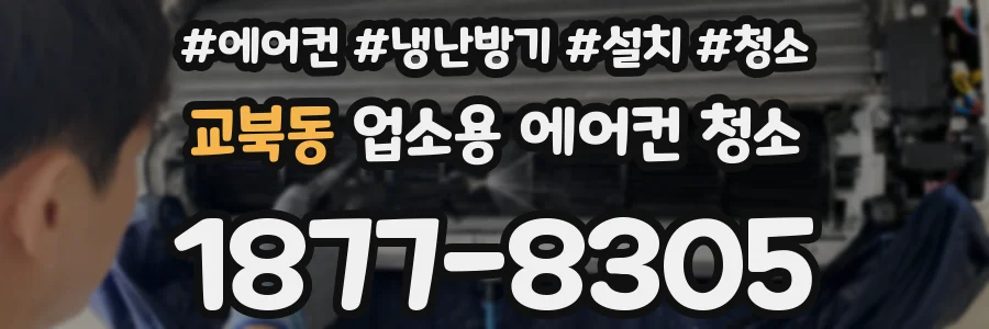 교북동 업소용 에어컨 청소