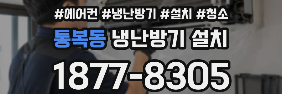 통복동 냉난방기 설치