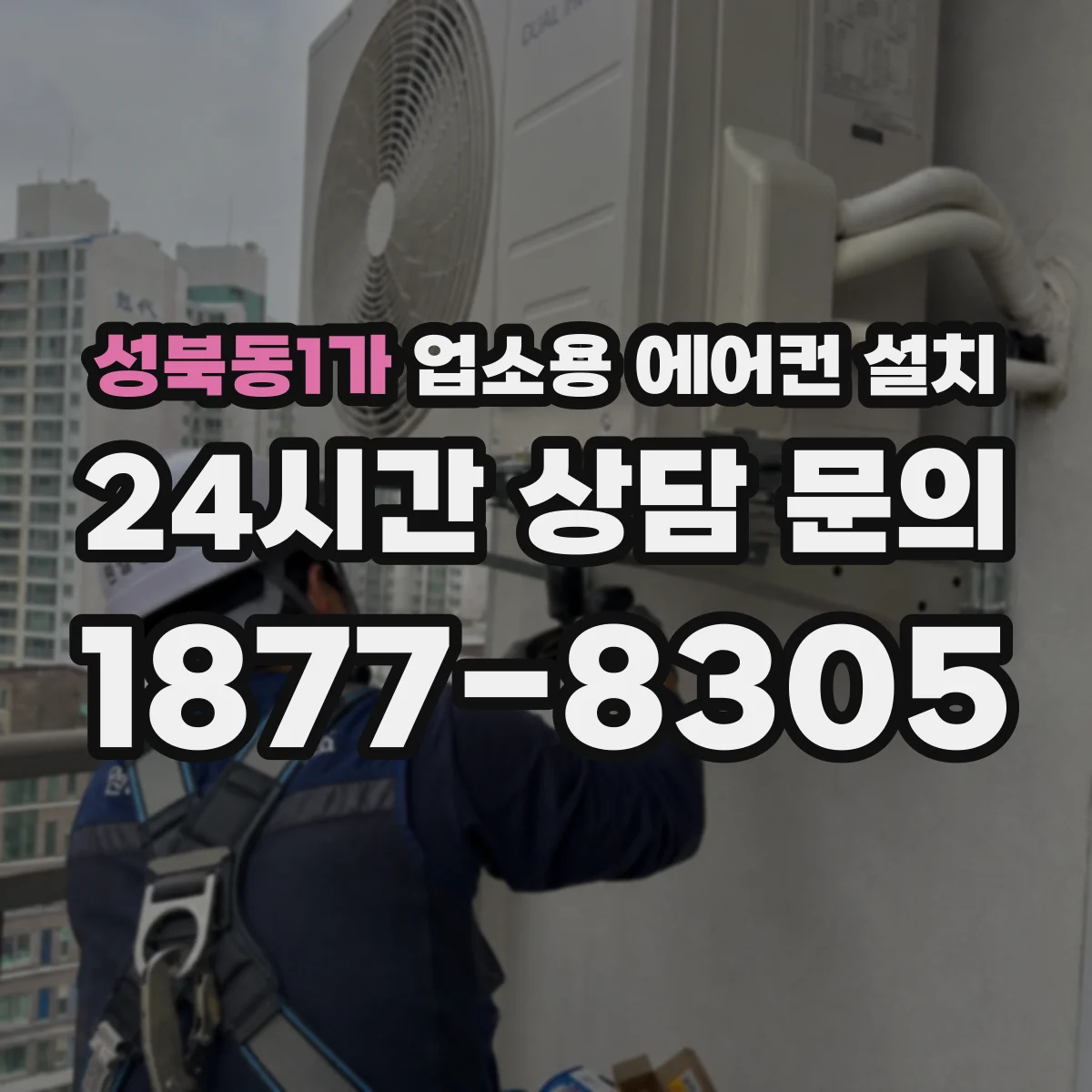 성북동1가 업소용 에어컨 설치